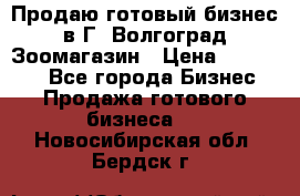 Продаю готовый бизнес в Г. Волгоград Зоомагазин › Цена ­ 170 000 - Все города Бизнес » Продажа готового бизнеса   . Новосибирская обл.,Бердск г.